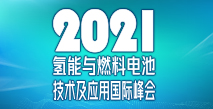 2021氫能與燃料電池技術及應用國際峰會