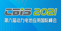 第六屆動力電池應用國際峰會（CBIS2021）